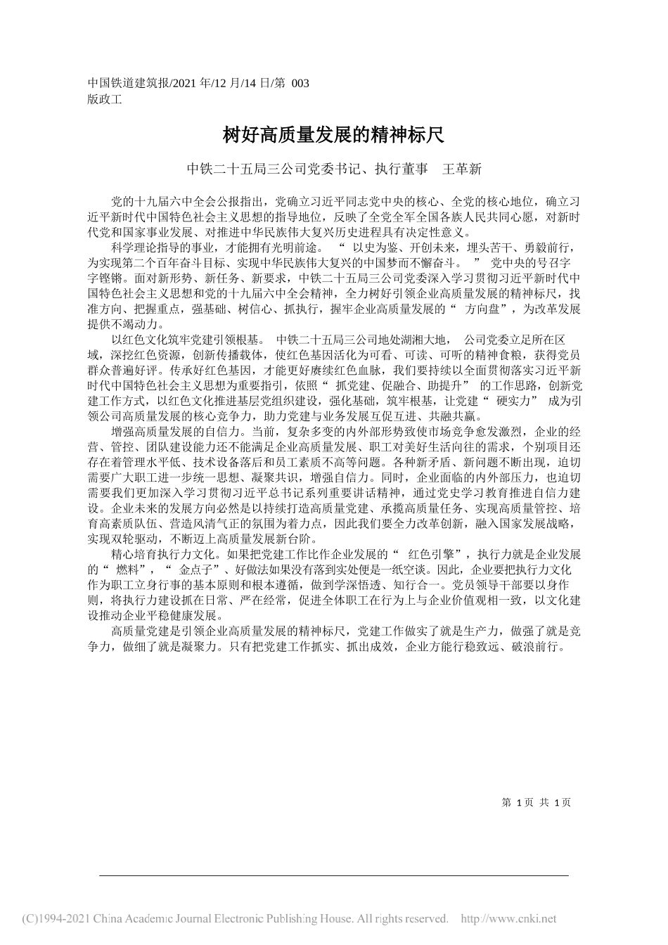 中铁二十五局三公司党委书记、执行董事王革新：树好高质量发展的精神标尺_第1页