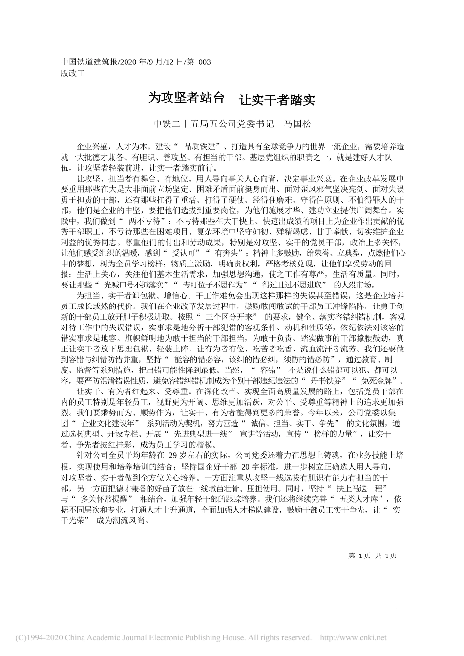 中铁二十五局五公司党委书记马国松：为攻坚者站台让实干者踏实_第1页