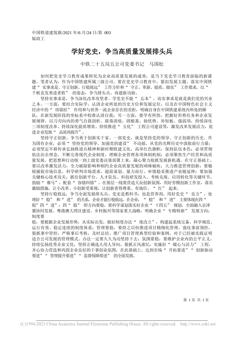 中铁二十五局五公司党委书记马国松：学好党史，争当高质量发展排头兵_第1页