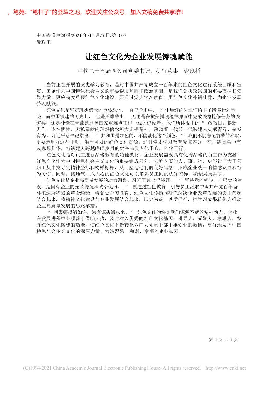 中铁二十五局四公司党委书记、执行董事张恩桥：让红色文化为企业发展铸魂赋能_第1页