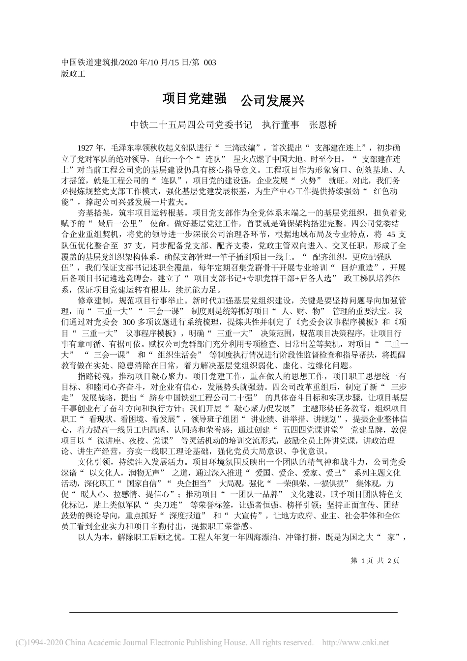 中铁二十五局四公司党委书记执行董事张恩桥：项目党建强公司发展兴_第1页