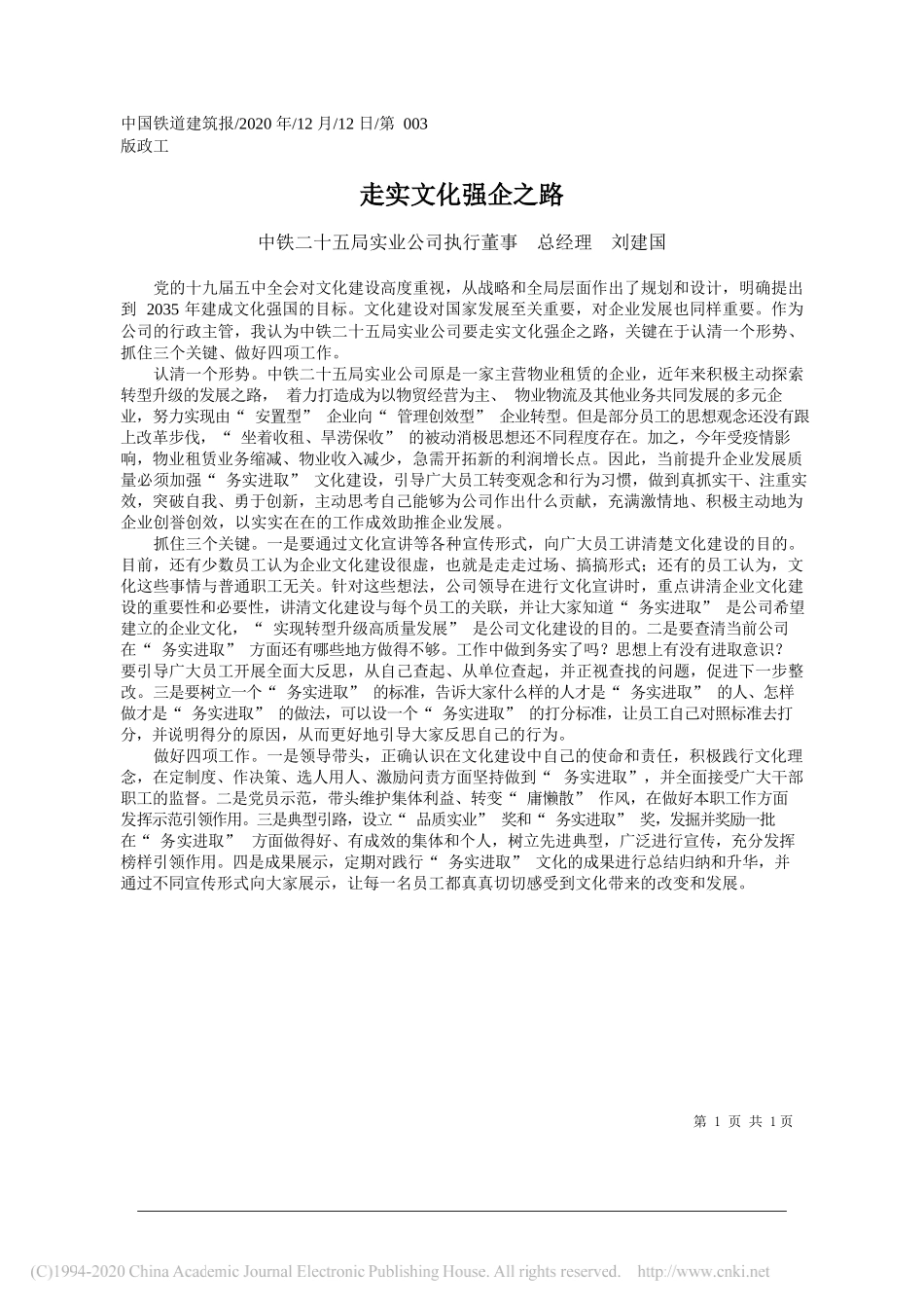 中铁二十五局实业公司执行董事总经理刘建国：走实文化强企之路_第1页