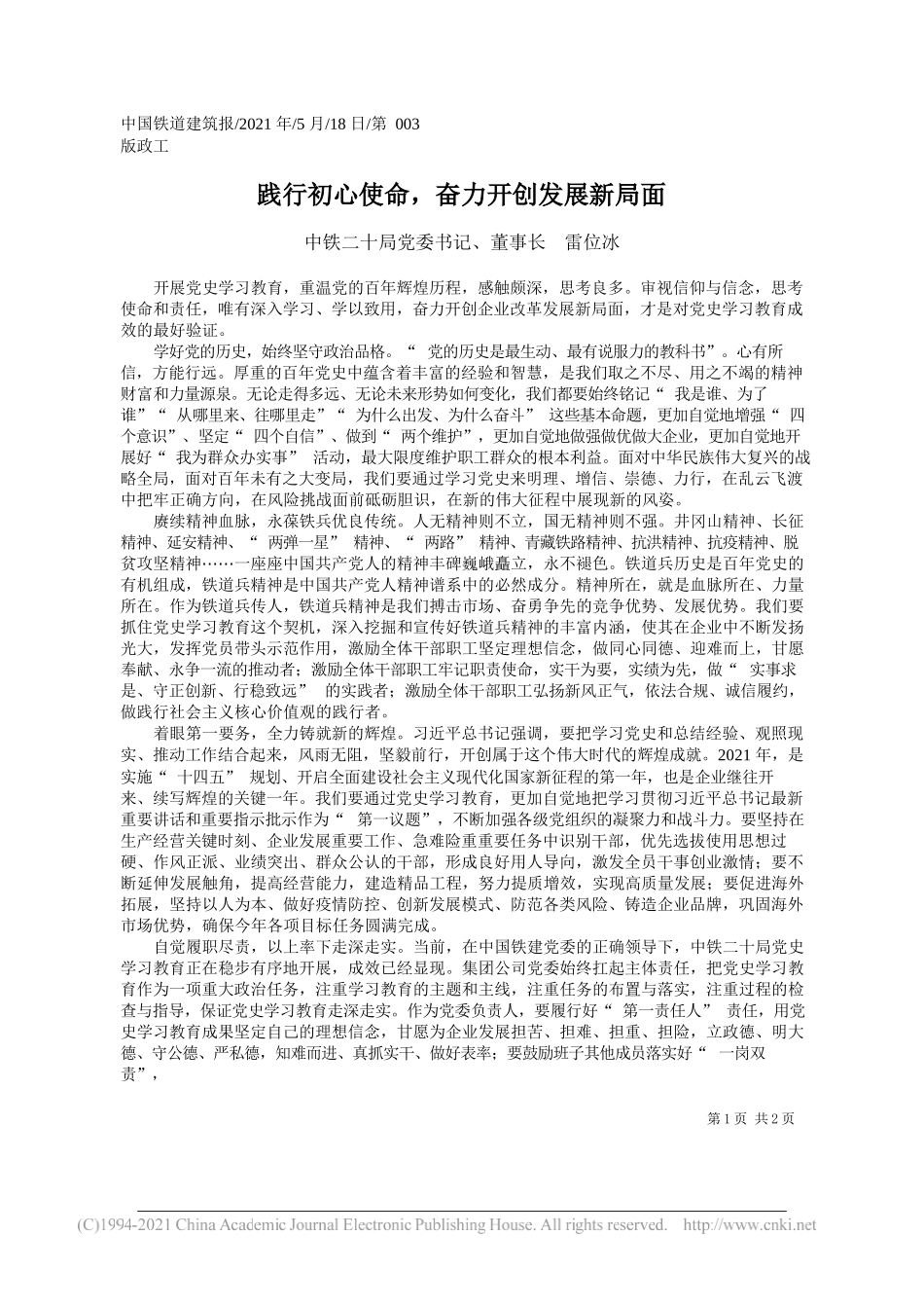 中铁二十局党委书记、董事长雷位冰：践行初心使命，奋力开创发展新局面_第1页