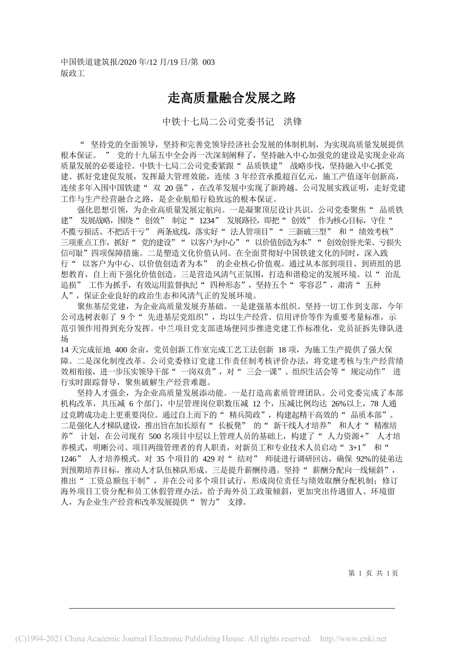 中铁十七局二公司党委书记洪锋：走高质量融合发展之路_第1页