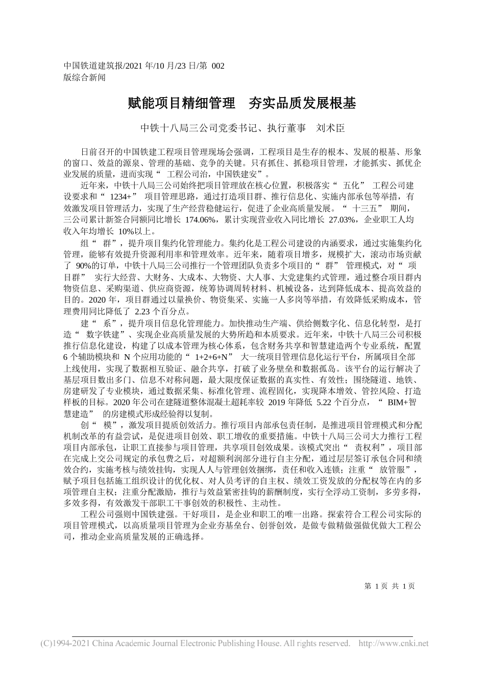 中铁十八局三公司党委书记、执行董事刘术臣：赋能项目精细管理夯实品质发展根基_第1页