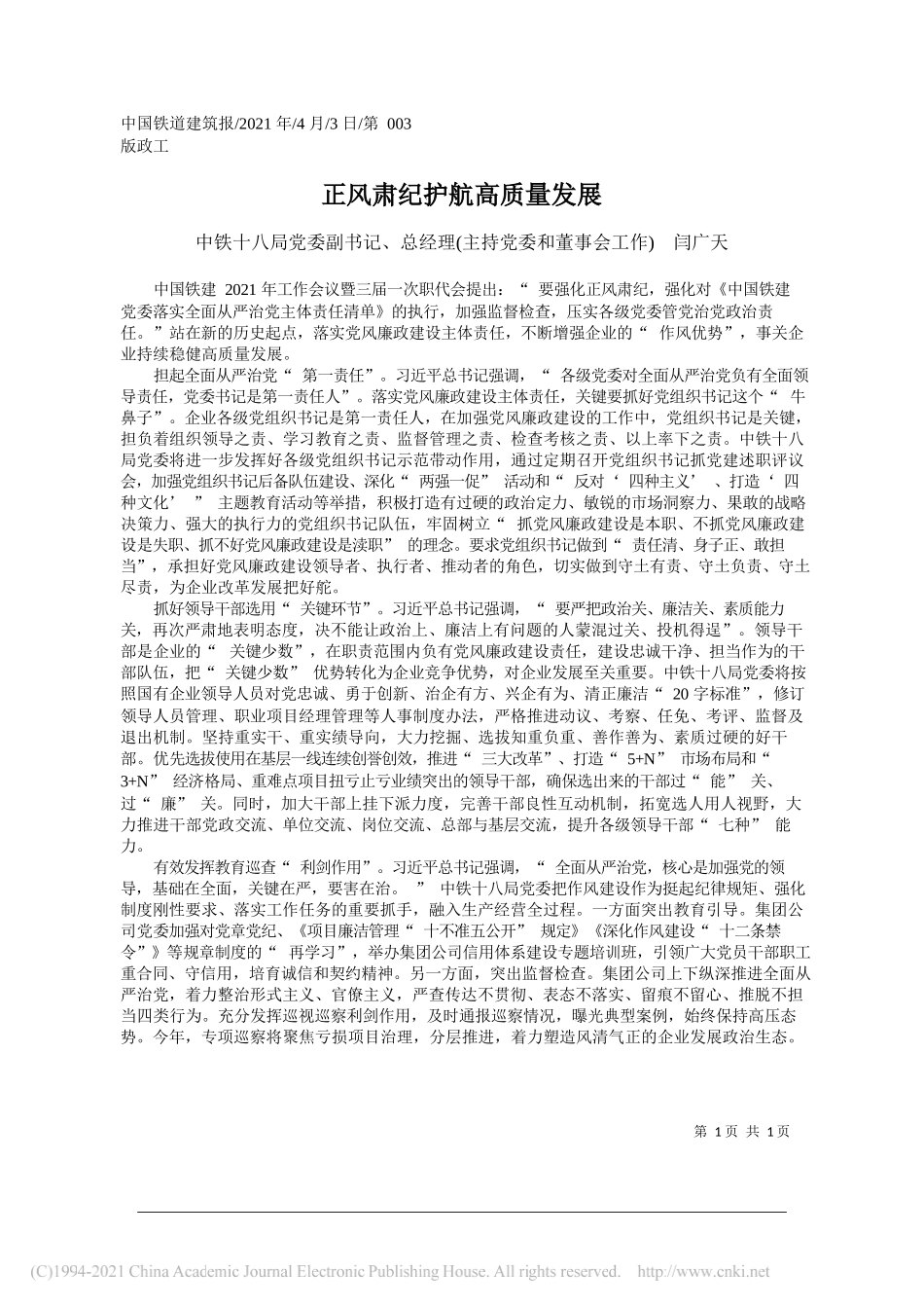 中铁十八局党委副书记、总经理(主持党委和董事会工作)闫广天：正风肃纪护航高质量发展_第1页