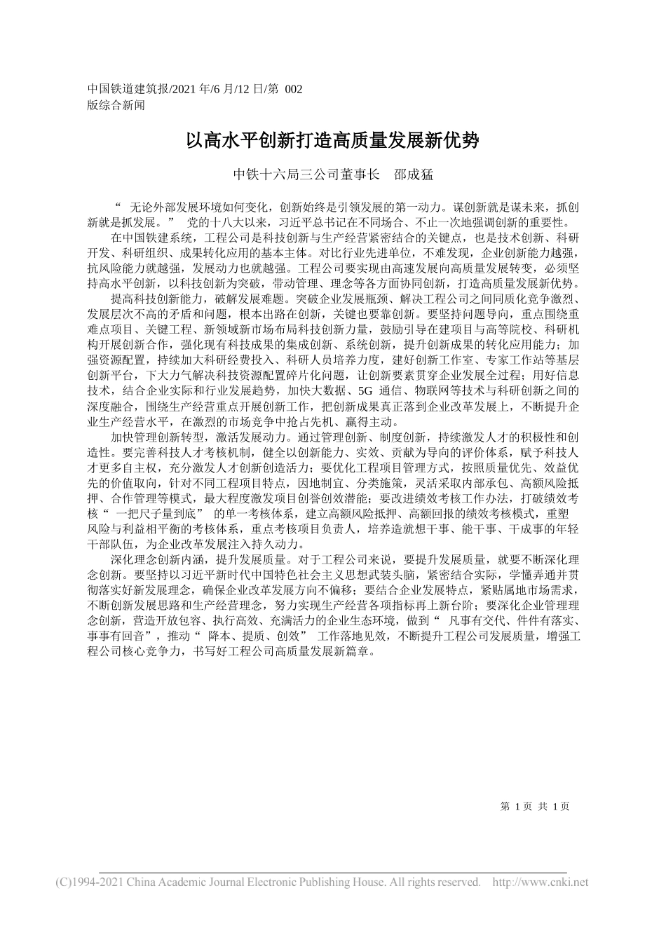 中铁十六局三公司董事长邵成猛：以高水平创新打造高质量发展新优势_第1页