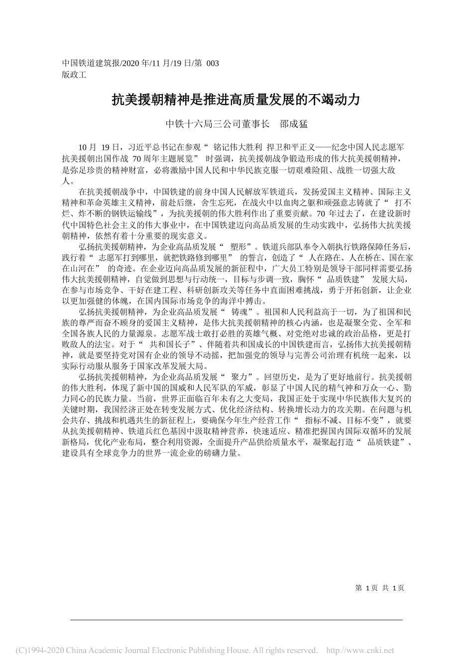 中铁十六局三公司董事长邵成猛：抗美援朝精神是推进高质量发展的不竭动力_第1页