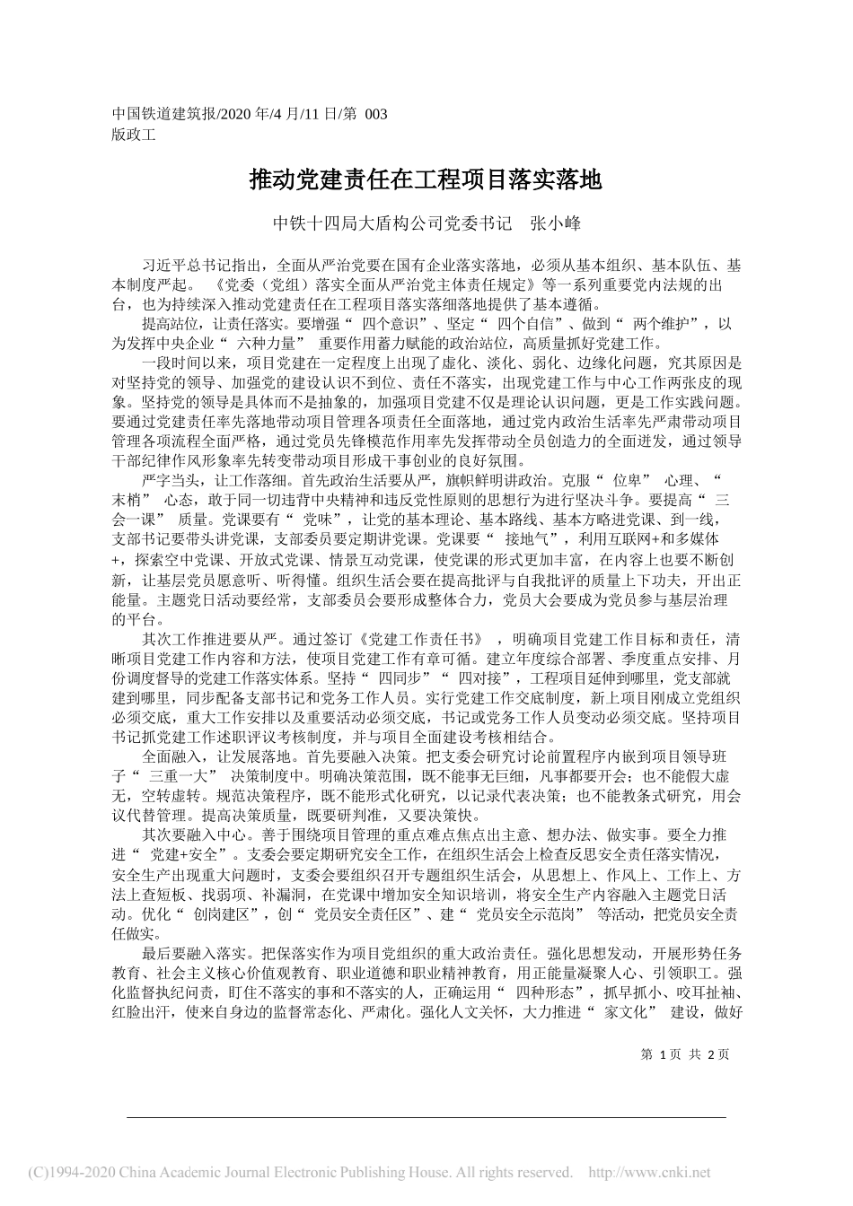 中铁十四局大盾构公司党委书记张小峰：推动党建责任在工程项目落实落地_第1页