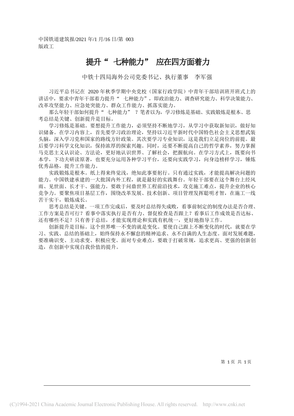 中铁十四局海外公司党委书记、执行董事李军强：提升七种能力应在四方面着力_第1页