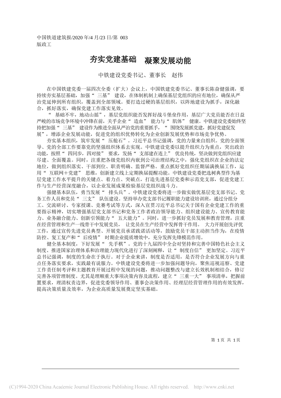 中铁建设党委书记、董事长赵伟：夯实党建基础凝聚发展动能_第1页