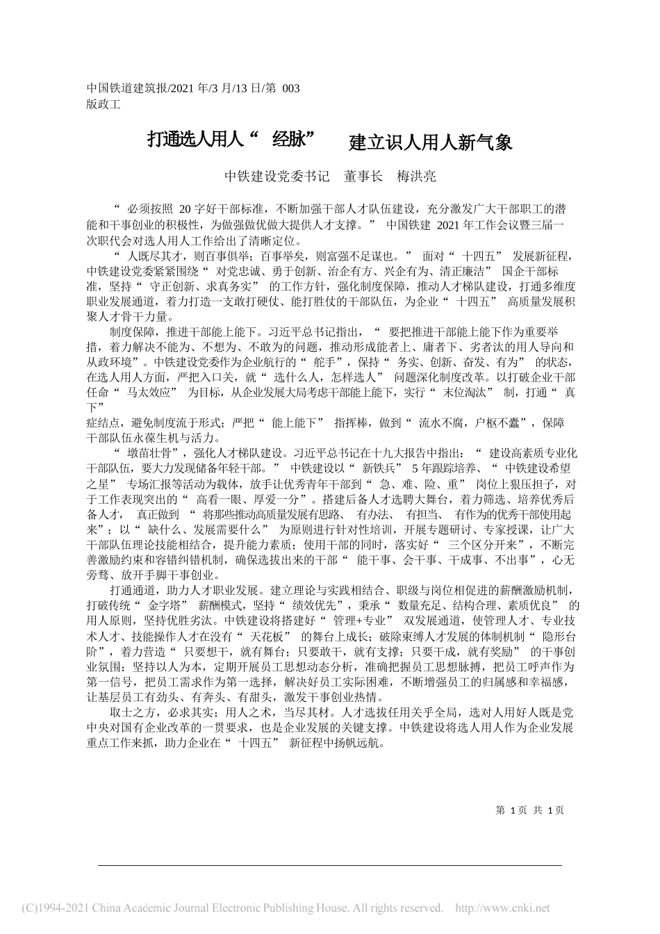 中铁建设党委书记董事长梅洪亮：打通选人用人经脉建立识人用人新气象_第1页