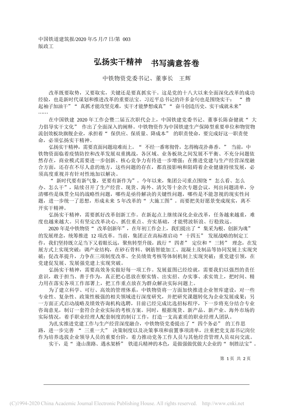 中铁物资党委书记、董事长王辉：弘扬实干精神书写满意答卷_第1页