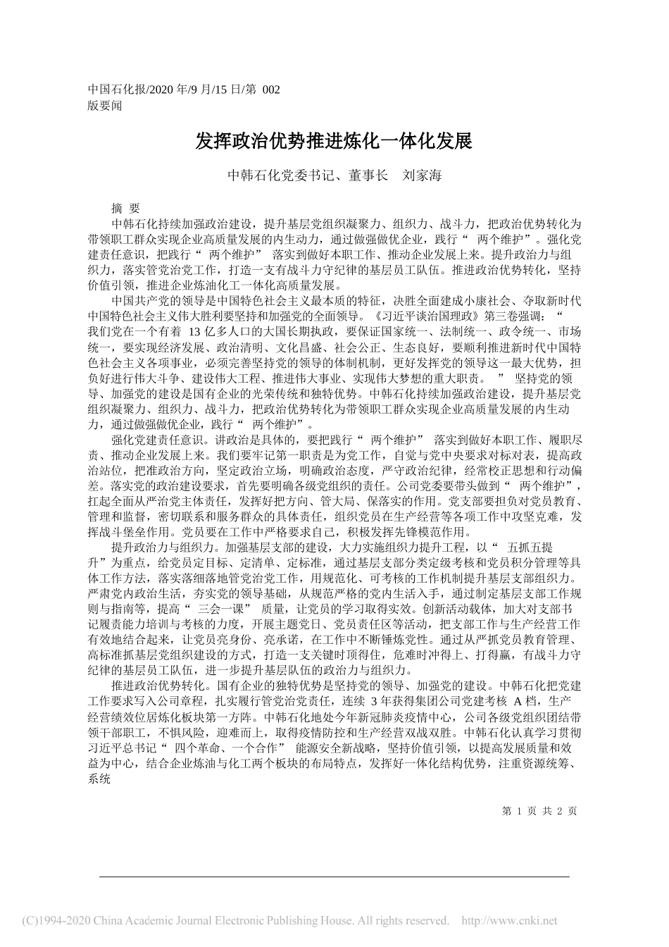 中韩石化党委书记、董事长刘家海：发挥政治优势推进炼化一体化发展_第1页