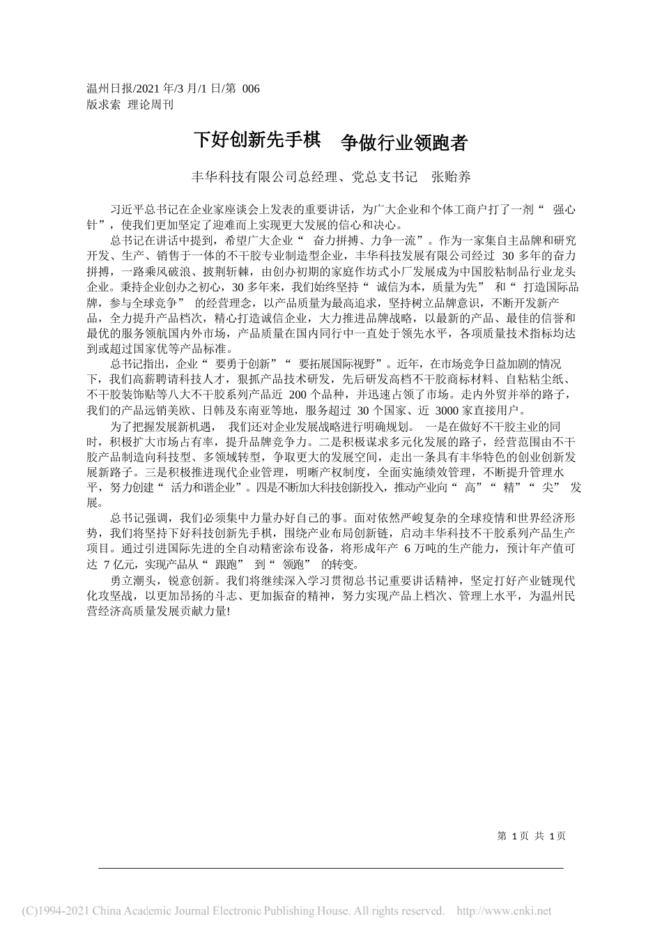 丰华科技有限公司总经理、党总支书记张贻养：下好创新先手棋争做行业领跑者_第1页