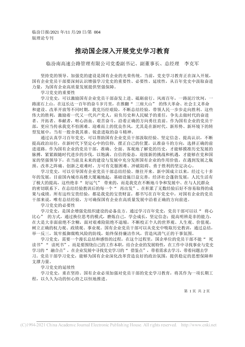 临汾南高速公路管理有限公司党委副书记、副董事长、总经理李克军：推动国企深入开展党史学习教育_第1页