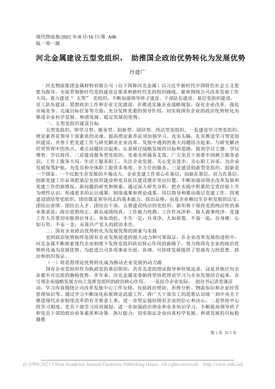 丹建广：河北金属建设五型党组织，助推国企政治优势转化为发展优势_第1页