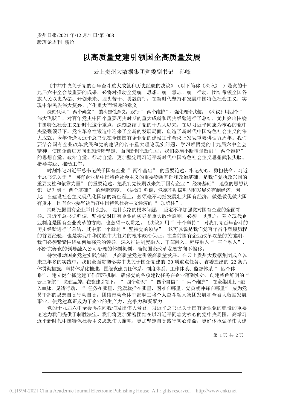 云上贵州大数据集团党委副书记孙峰：以高质量党建引领国企高质量发展_第1页