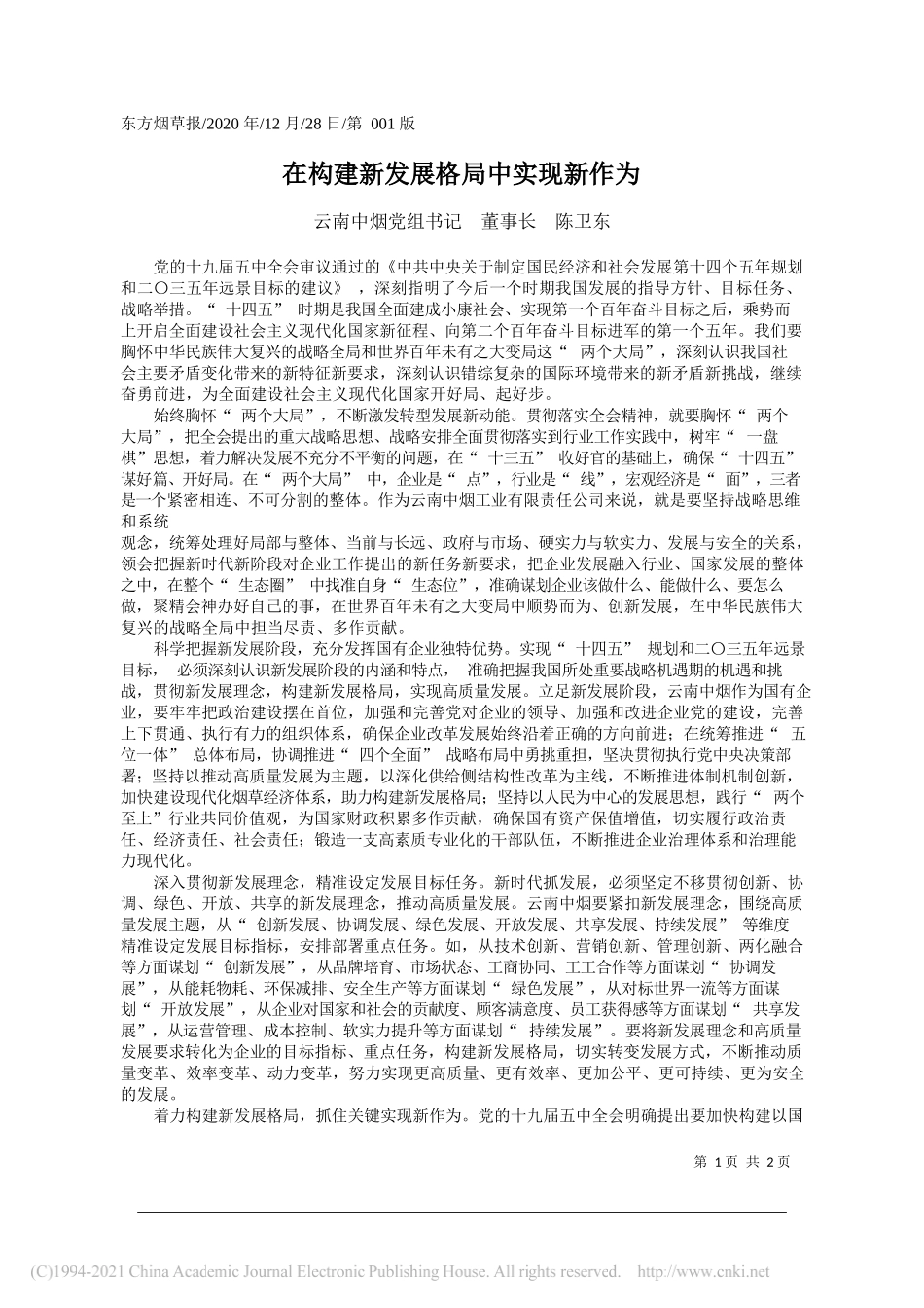 云南中烟党组书记董事长陈卫东：在构建新发展格局中实现新作为_第1页