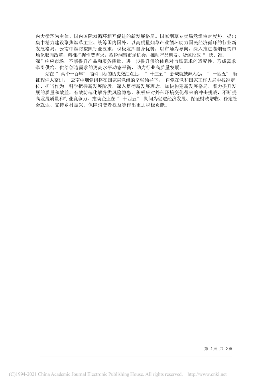 云南中烟党组书记董事长陈卫东：在构建新发展格局中实现新作为_第2页