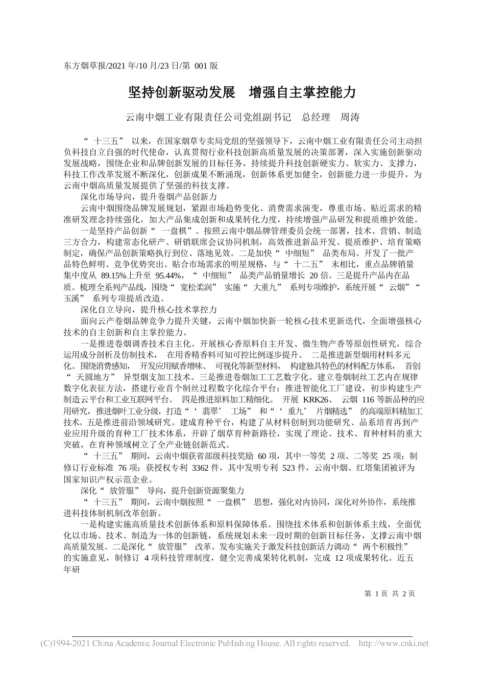 云南中烟工业有限责任公司党组副书记总经理周涛：坚持创新驱动发展增强自主掌控能力_第1页