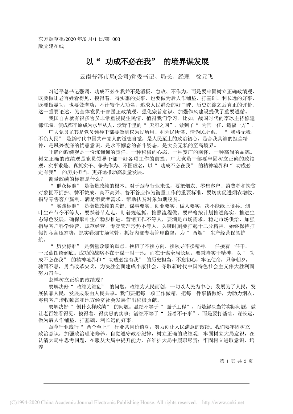 云南普洱市局(公司)党委书记、局长、经理徐元飞：以功成不必在我的境界谋发展_第1页