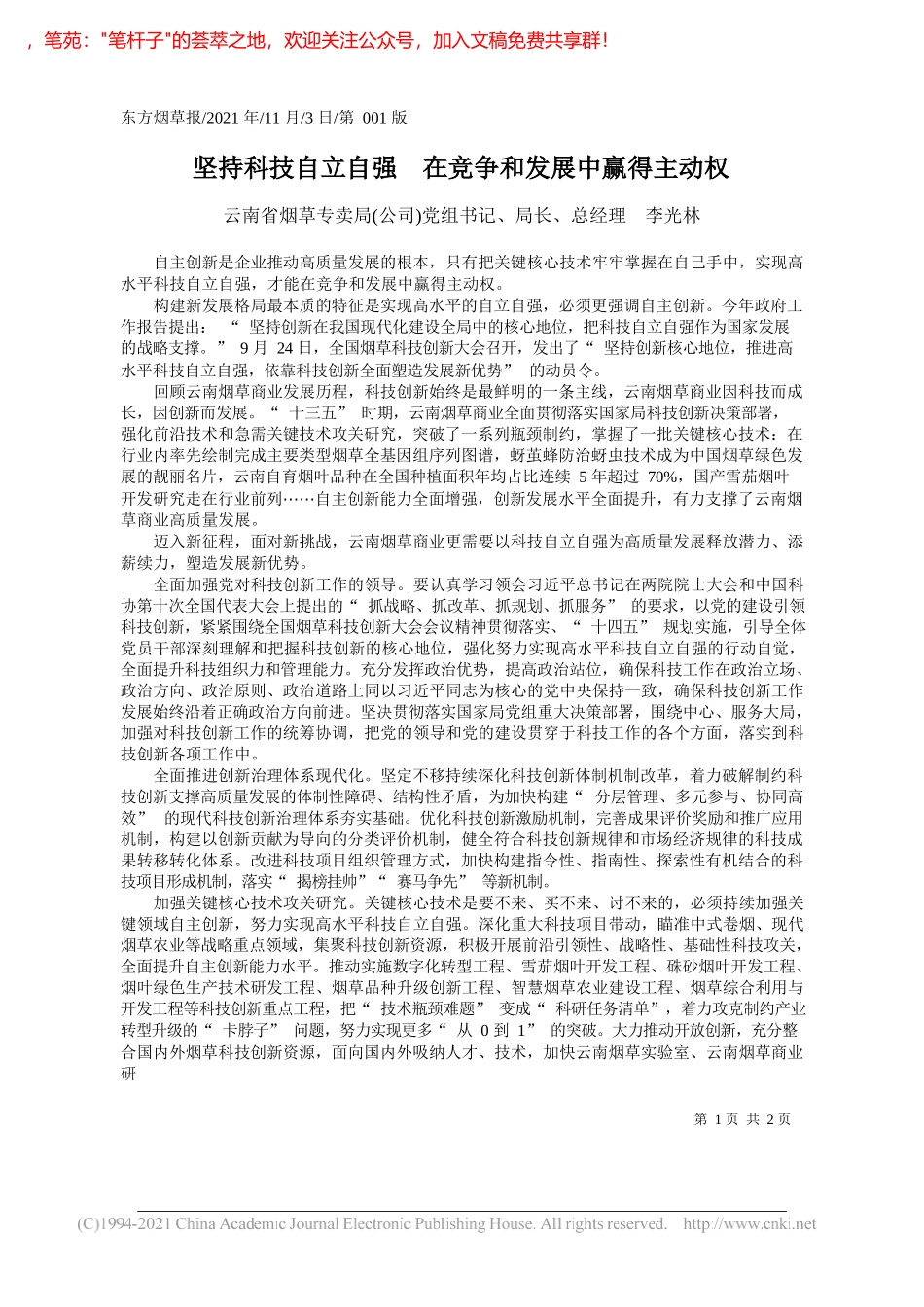 云南省烟草专卖局(公司)党组书记、局长、总经理李光林：坚持科技自立自强在竞争和发展中赢得主动权_第1页