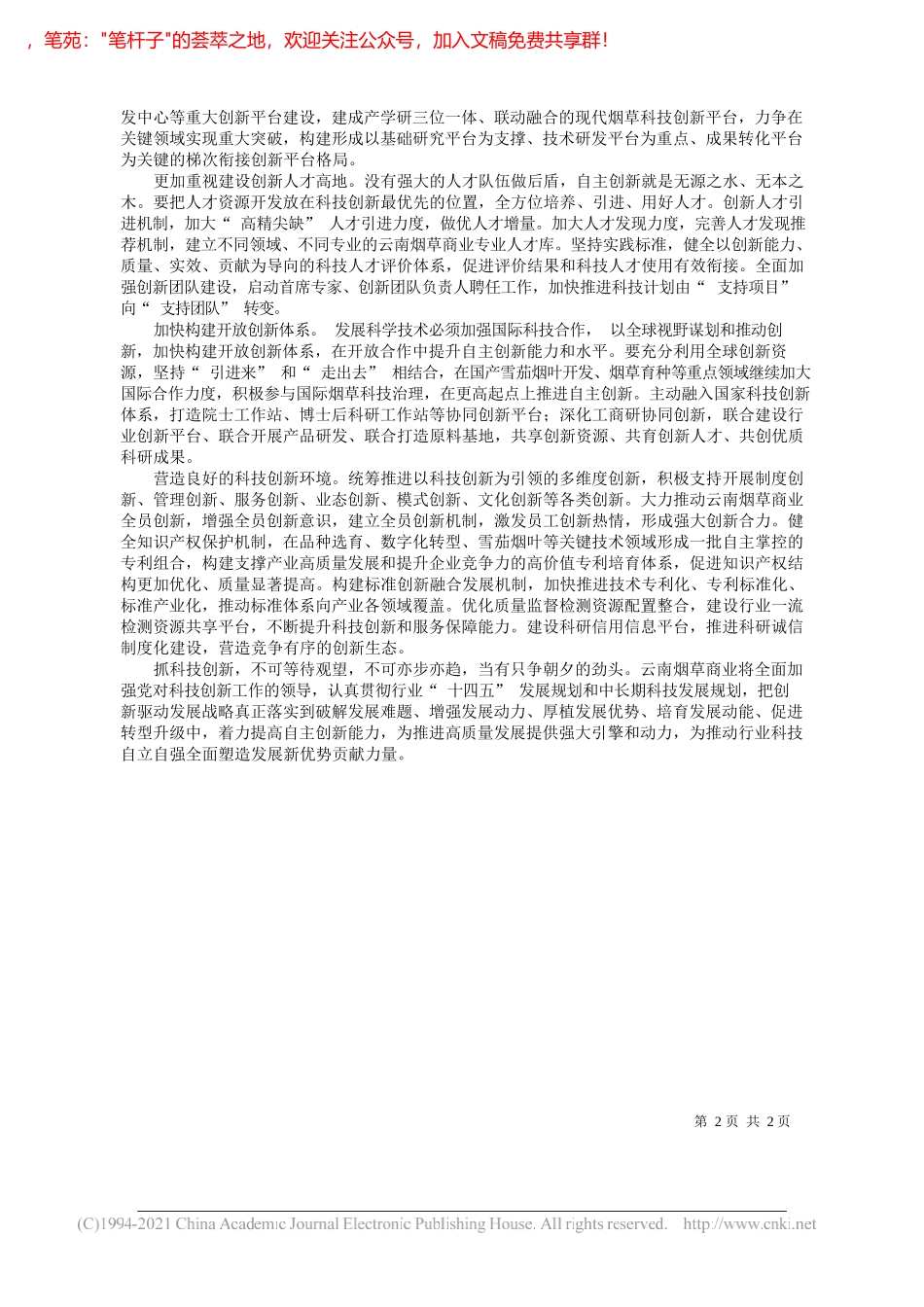 云南省烟草专卖局(公司)党组书记、局长、总经理李光林：坚持科技自立自强在竞争和发展中赢得主动权_第2页