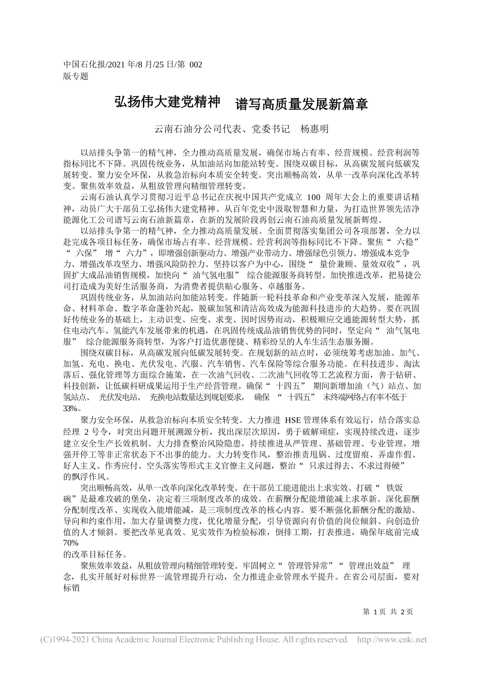 云南石油分公司代表、党委书记杨惠明：弘扬伟大建党精神谱写高质量发展新篇章_第1页