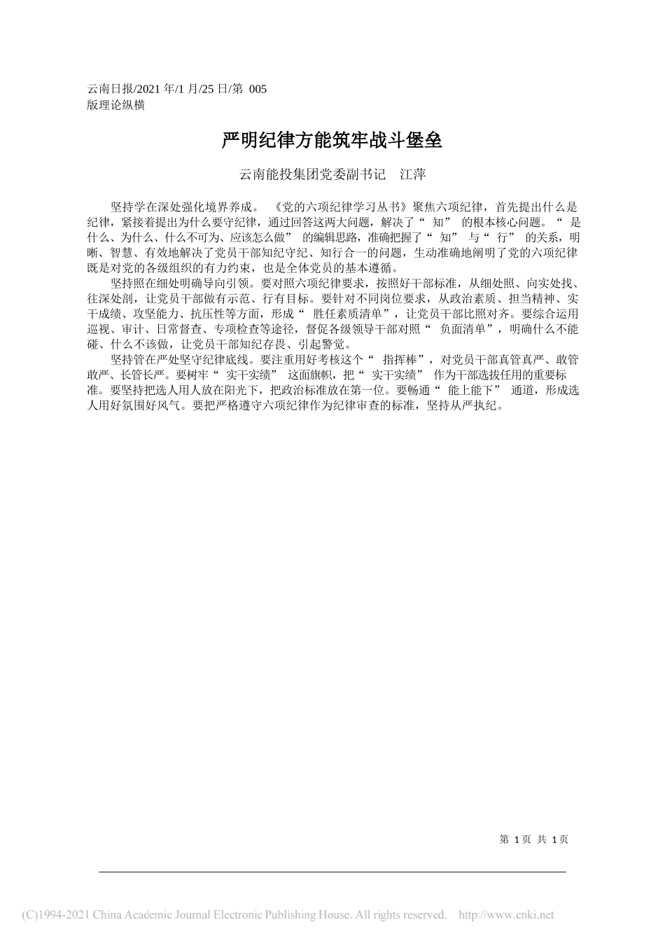 云南能投集团党委副书记江萍：严明纪律方能筑牢战斗堡垒_第1页