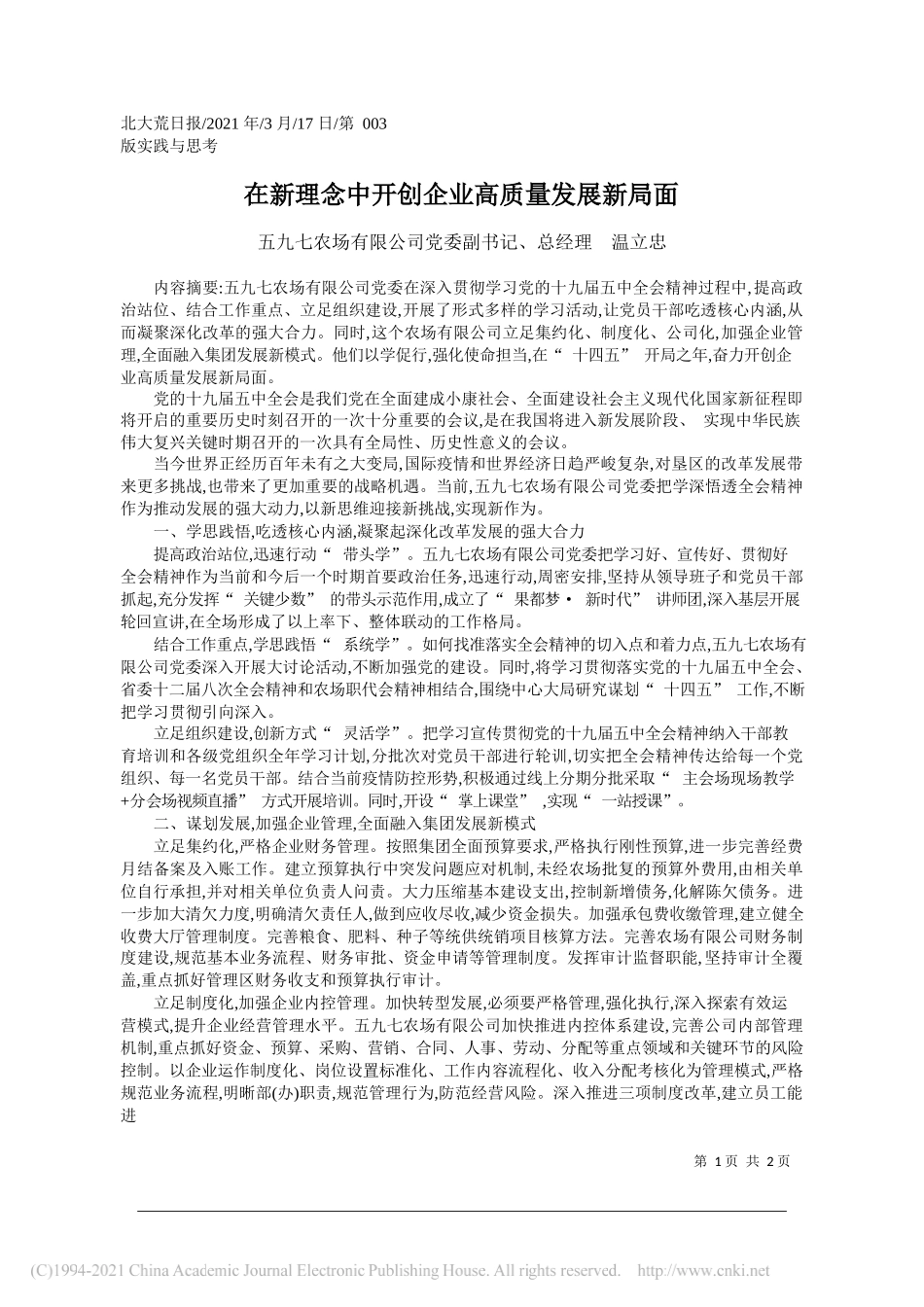 五九七农场有限公司党委副书记、总经理温立忠：在新理念中开创企业高质量发展新局面_第1页