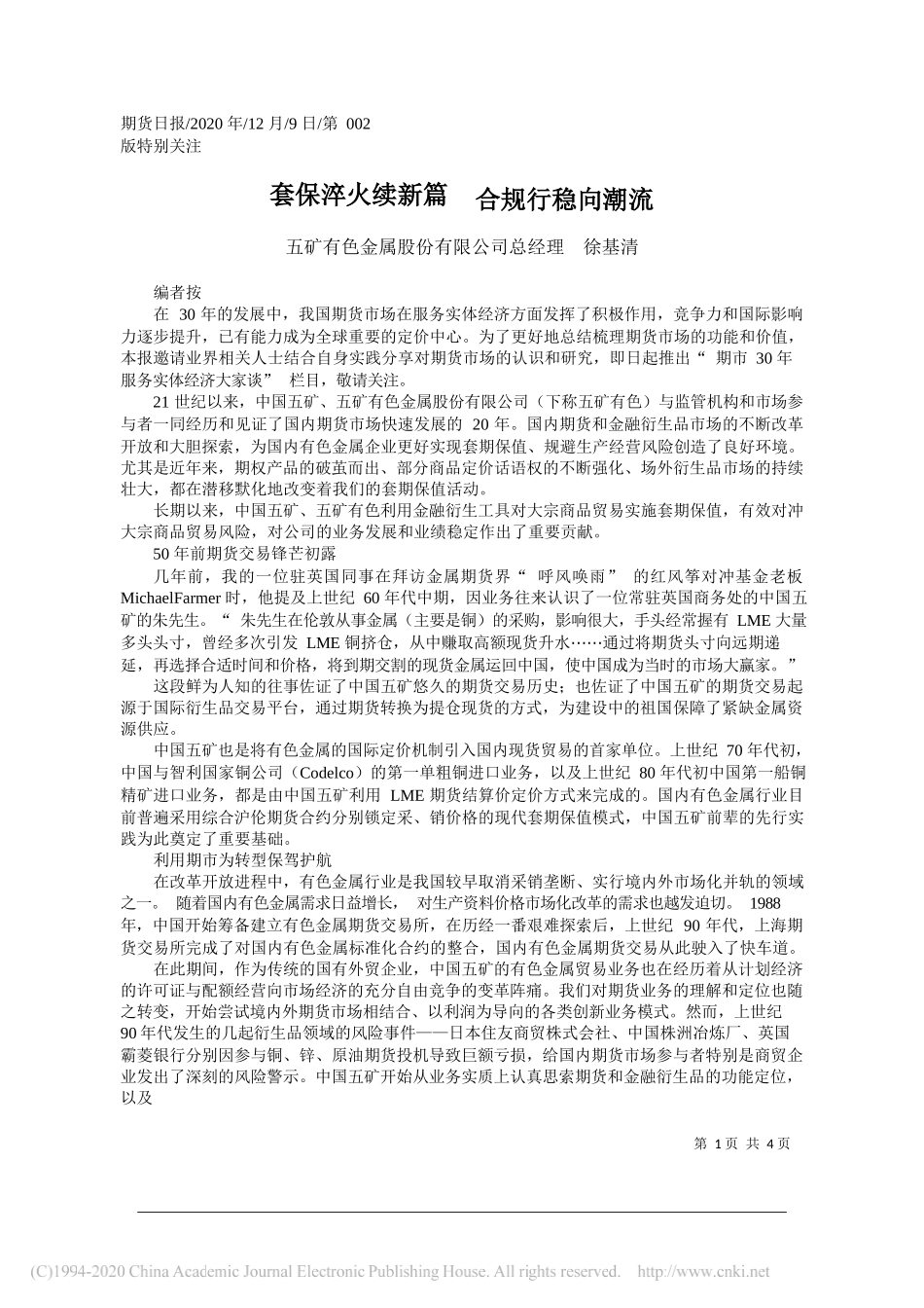 五矿有色金属股份有限公司总经理徐基清：套保淬火续新篇合规行稳向潮流_第1页