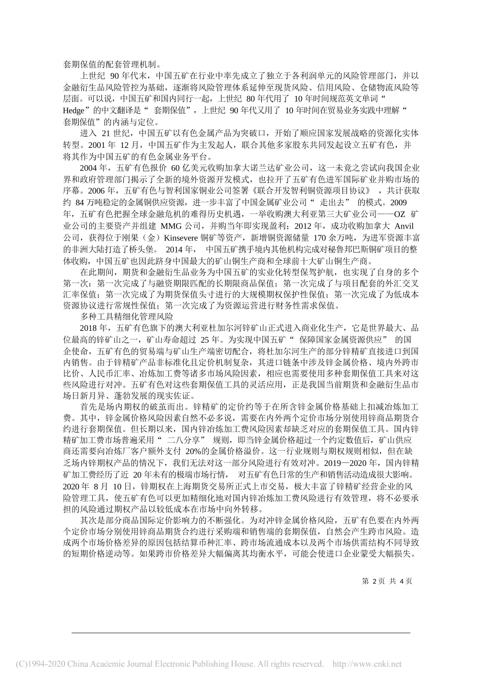 五矿有色金属股份有限公司总经理徐基清：套保淬火续新篇合规行稳向潮流_第2页