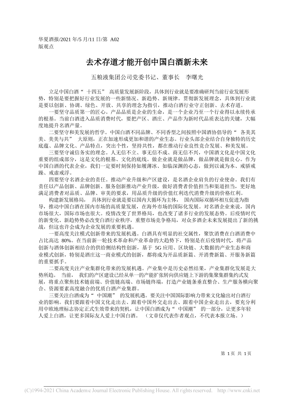 五粮液集团公司党委书记、董事长李曙光：去术存道才能开创中国白酒新未来_第1页