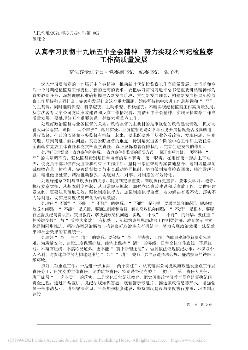 京沈客专辽宁公司党委副书记纪委书记张子杰：认真学习贯彻十九届五中全会精神努力实现公司纪检监察工作高质量发展_第1页