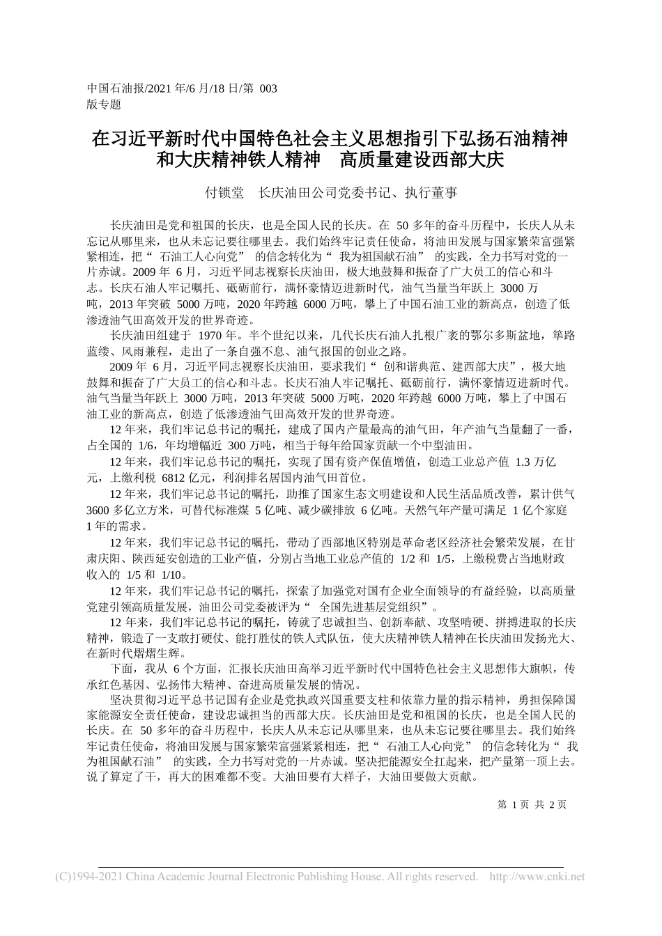 付锁堂长庆油田公司党委书记、执行董事：在习近平新时代中国特色社会主义思想指引下弘扬石油精神和大庆精神铁人精神高质量建设西部大庆_第1页