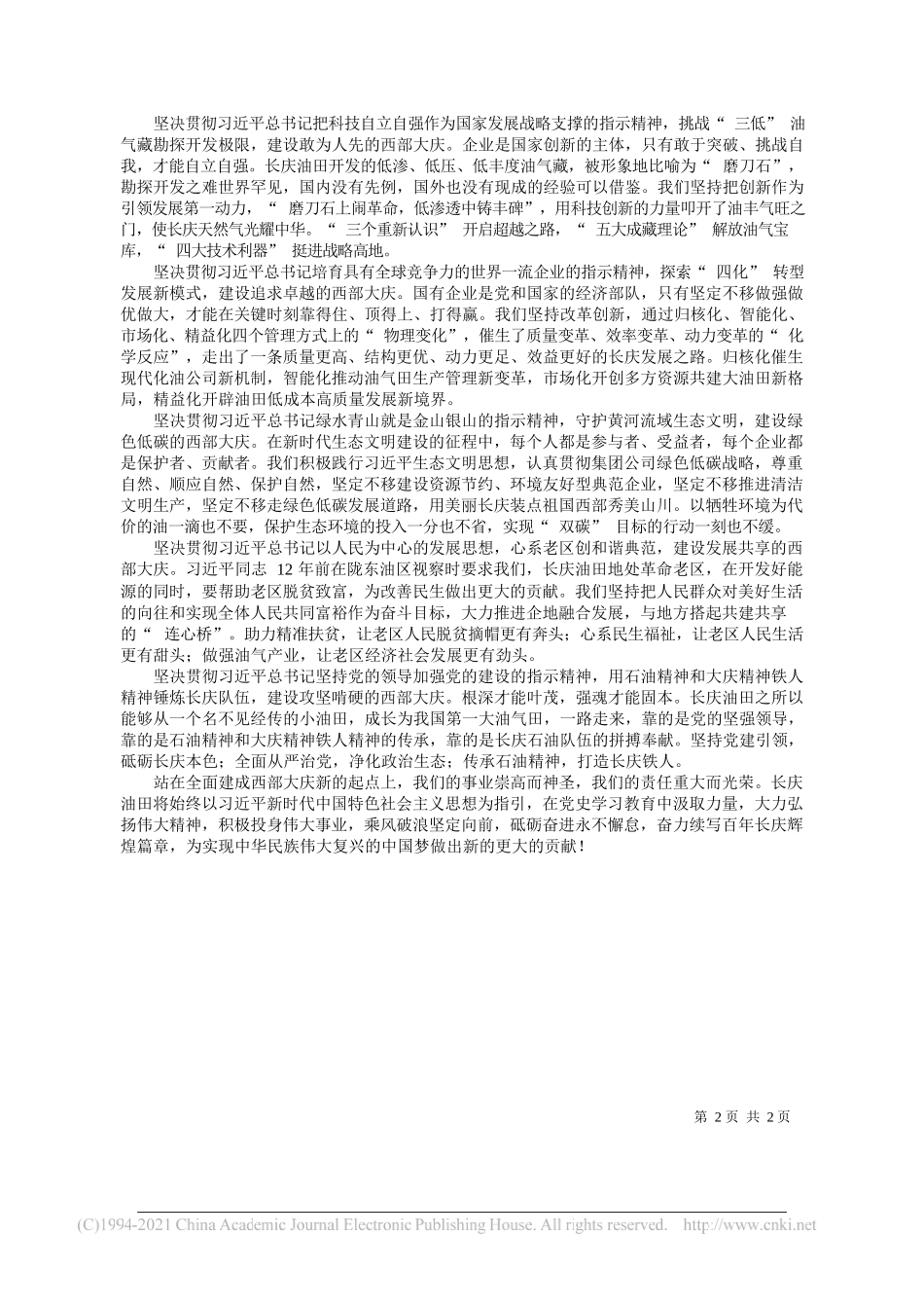 付锁堂长庆油田公司党委书记、执行董事：在习近平新时代中国特色社会主义思想指引下弘扬石油精神和大庆精神铁人精神高质量建设西部大庆_第2页