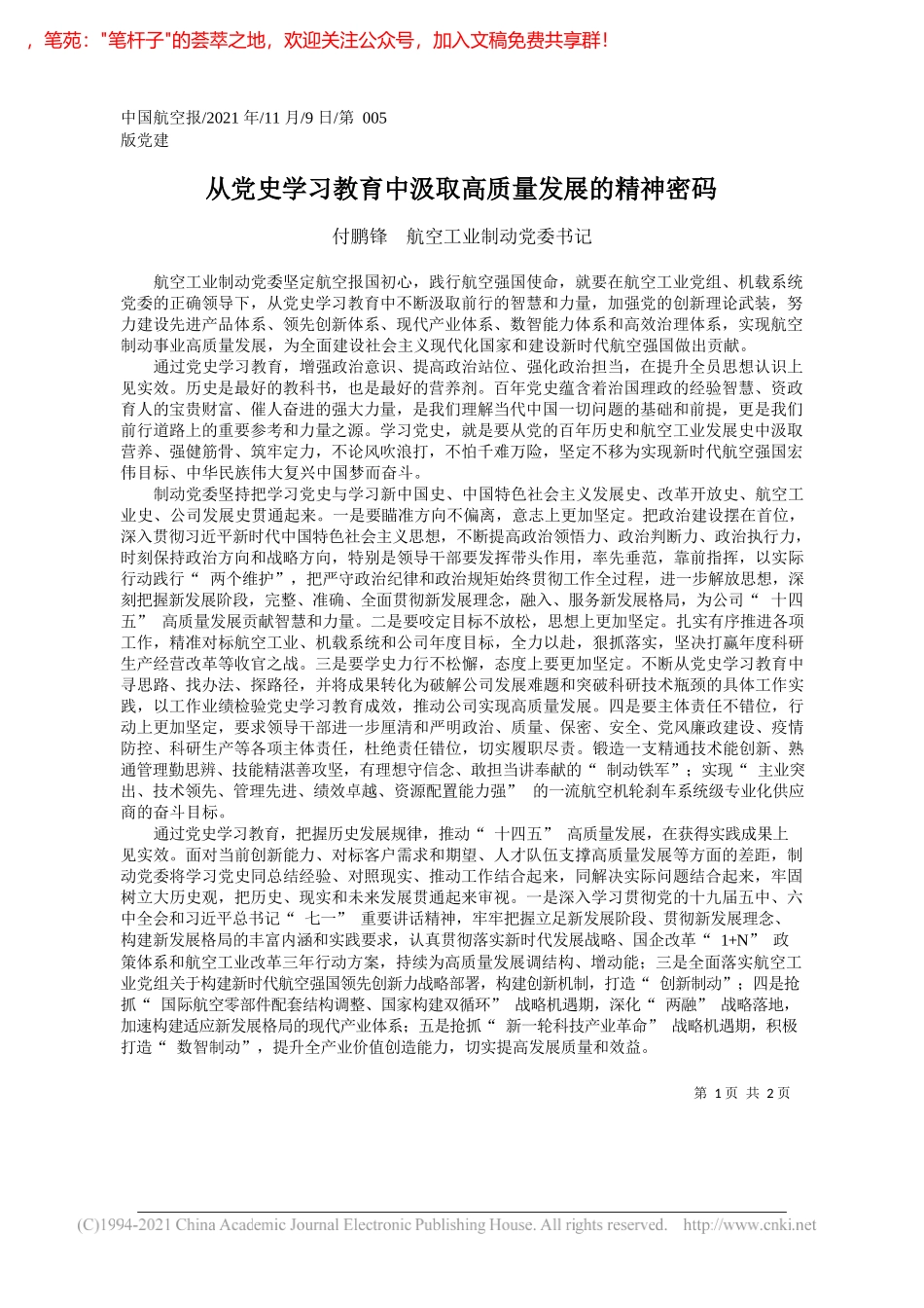 付鹏锋航空工业制动党委书记：从党史学习教育中汲取高质量发展的精神密码_第1页