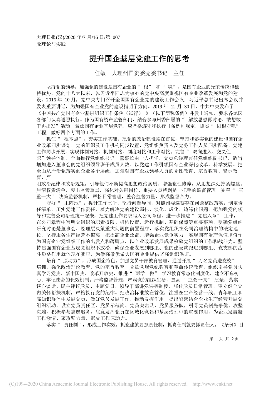 任敏大理州国资委党委书记主任：提升国企基层党建工作的思考_第1页