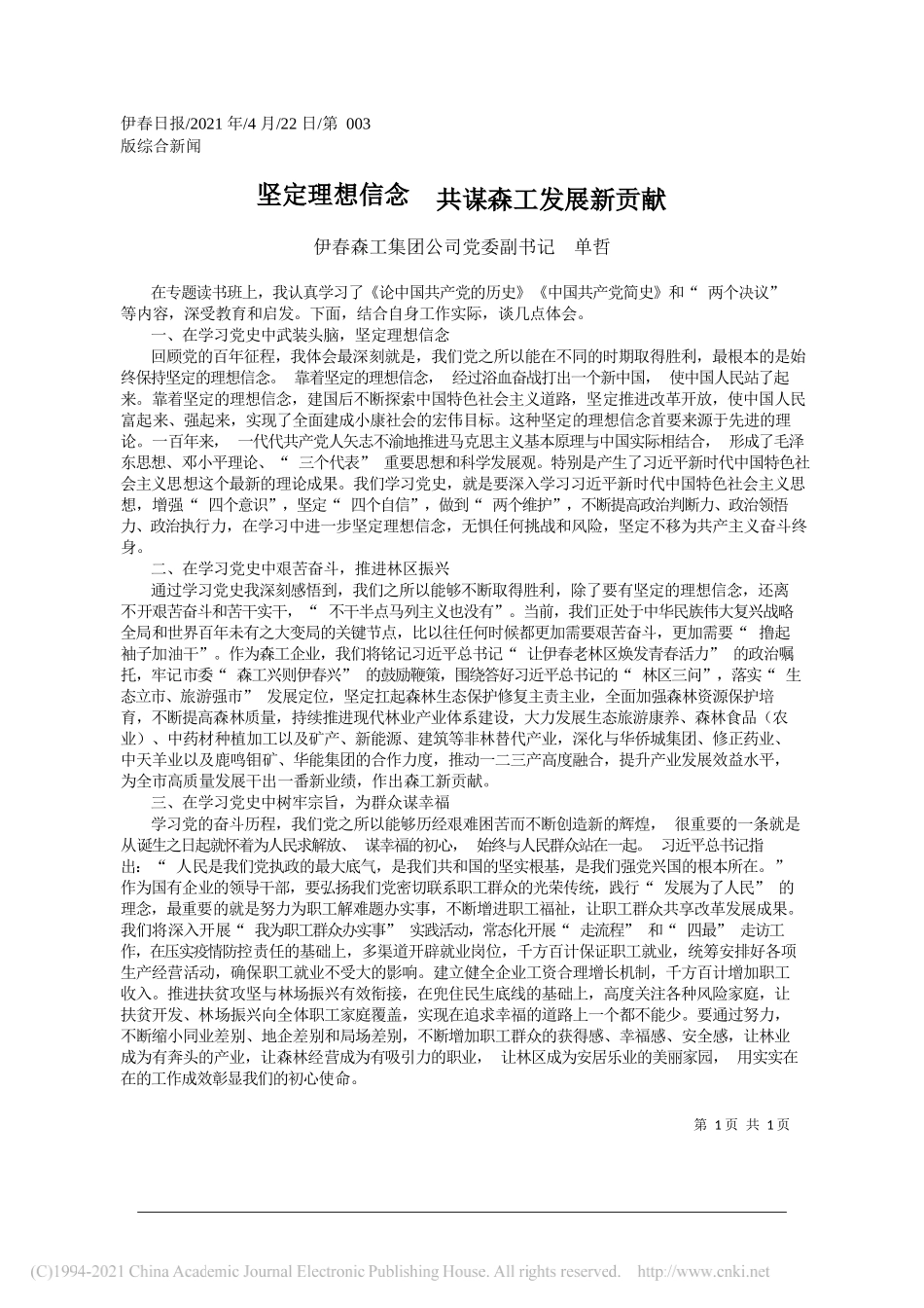 伊春森工集团公司党委副书记单哲：坚定理想信念共谋森工发展新贡献_第1页