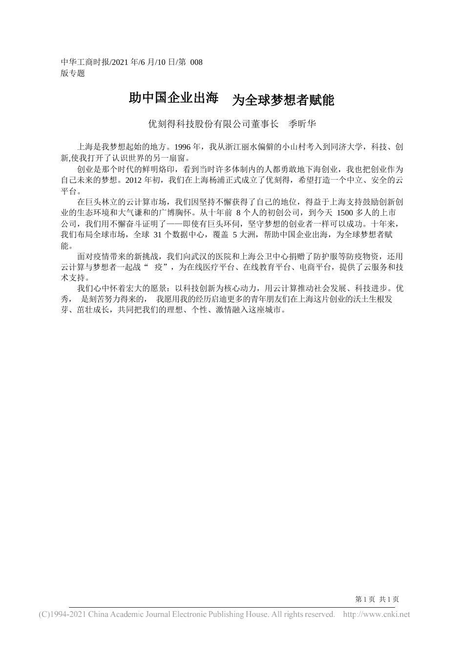 优刻得科技股份有限公司董事长季昕华：助中国企业出海为全球梦想者赋能_第1页