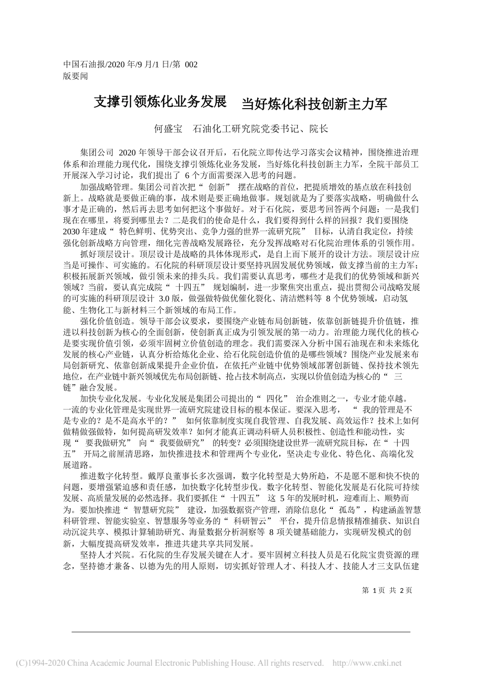 何盛宝石油化工研究院党委书记、院长：支撑引领炼化业务发展当好炼化科技创新主力军_第1页