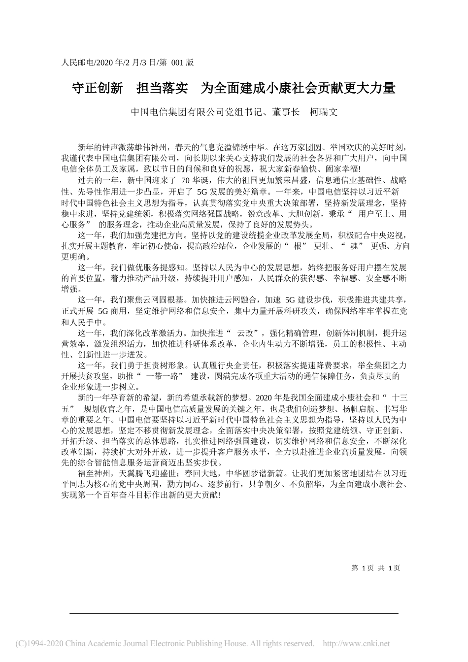 信集团有限公司董事长 柯瑞文：守正创新__担当落实__为全面建成小康社会贡献更大力量_第1页