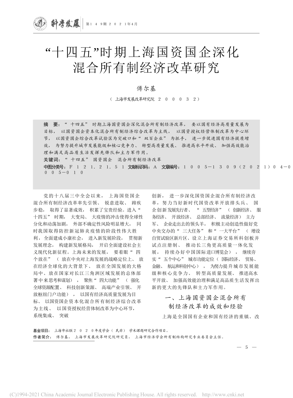 傅尔基：十四五时期上海国资国企深化混合所有制经济改革研究_第1页