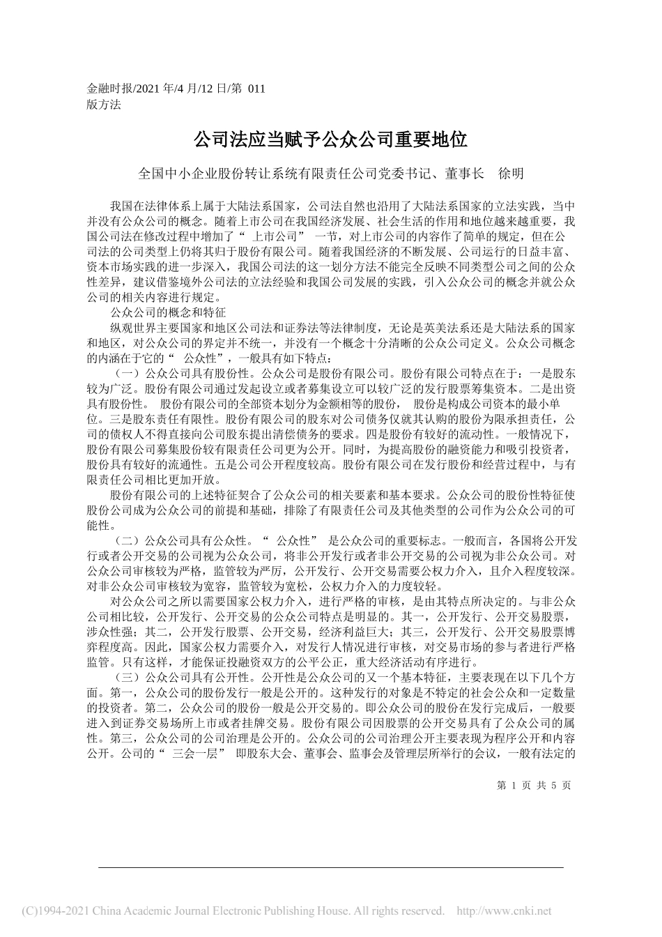 全国中小企业股份转让系统有限责任公司党委书记、董事长徐明：公司法应当赋予公众公司重要地位_第1页