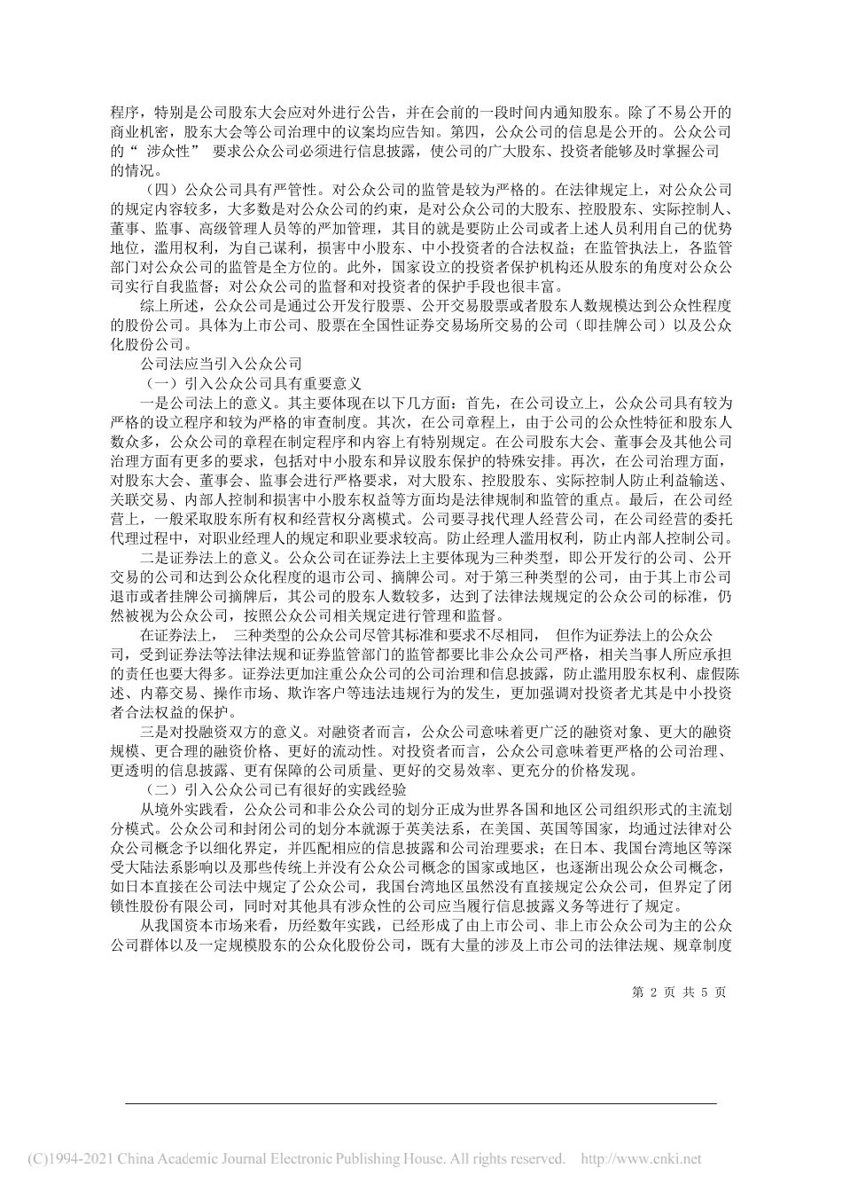 全国中小企业股份转让系统有限责任公司党委书记、董事长徐明：公司法应当赋予公众公司重要地位_第2页