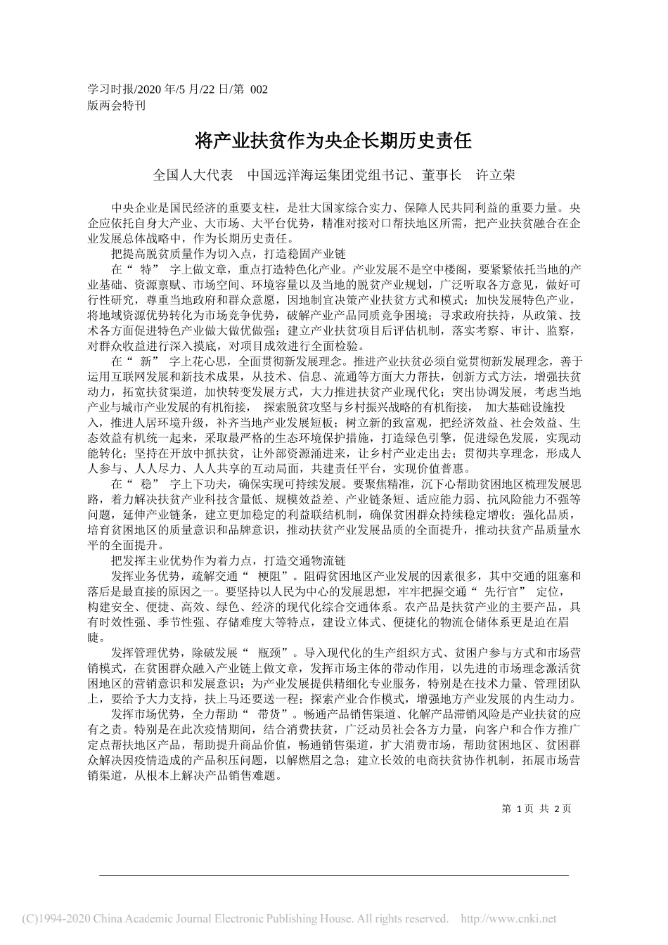 全国人大代表中国远洋海运集团党组书记、董事长许立荣：将产业扶贫作为央企长期历史责任_第1页