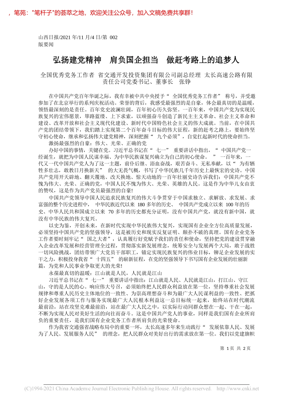 全国优秀党务工作者省交通开发投资集团有限公司副总经理太长高速公路有限责任公司党委书记、董事长张铮：弘扬建党精神肩负国企担当做赶考路上的追梦人_第1页