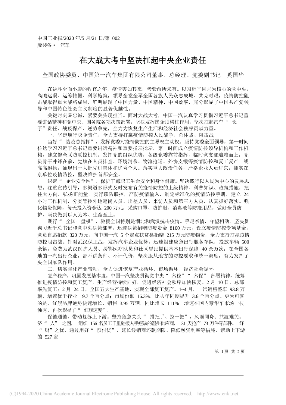 全国政协委员、中国第一汽车集团有限公司董事、总经理、党委副书记奚国华：在大战大考中坚决扛起中央企业责任_第1页