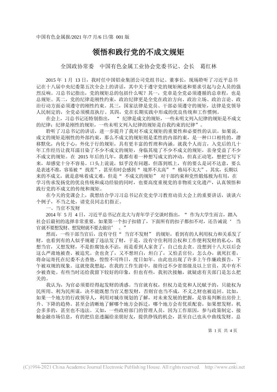 全国政协常委中国有色金属工业协会党委书记、会长葛红林：领悟和践行党的不成文规矩_第1页